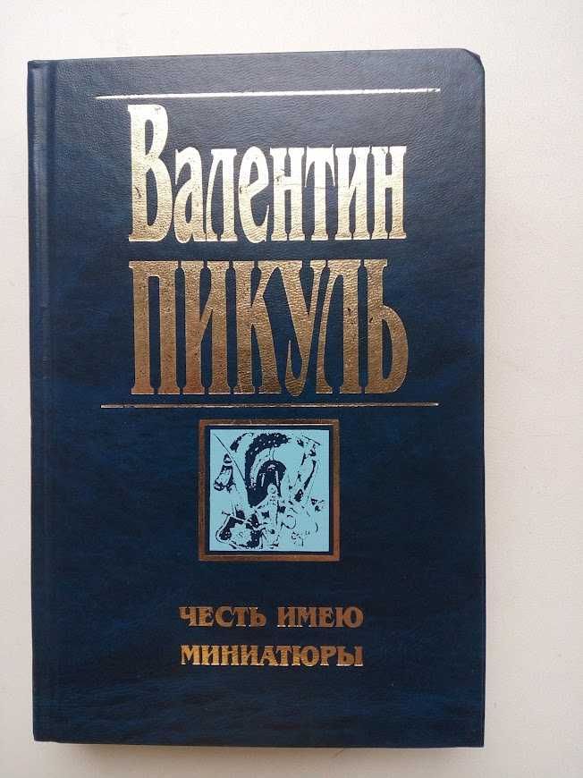 Валентин Пикуль, Исторические романы