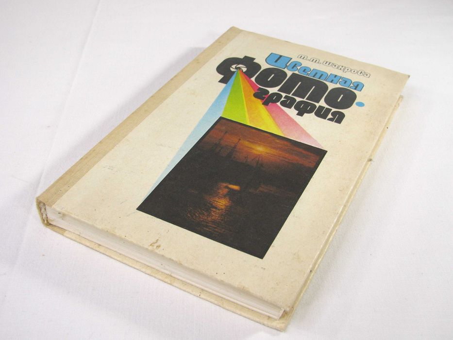 М.М.Шахрова - Цветная фотография, 1988