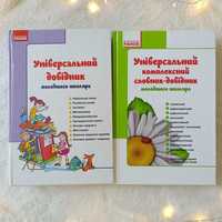 Універсальний довідник та словник-довідник молодшого школяра