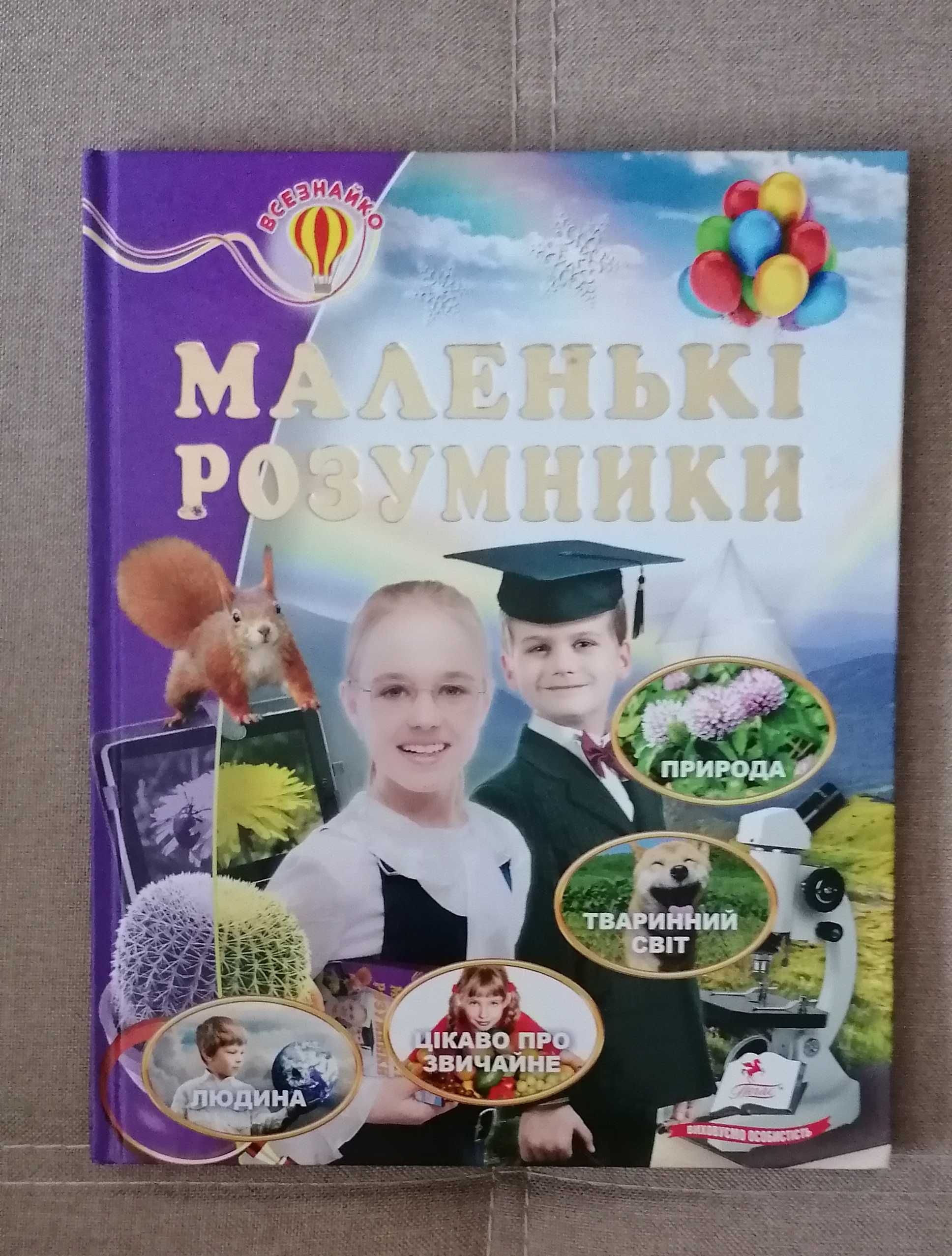 Книга Маленькі розумники