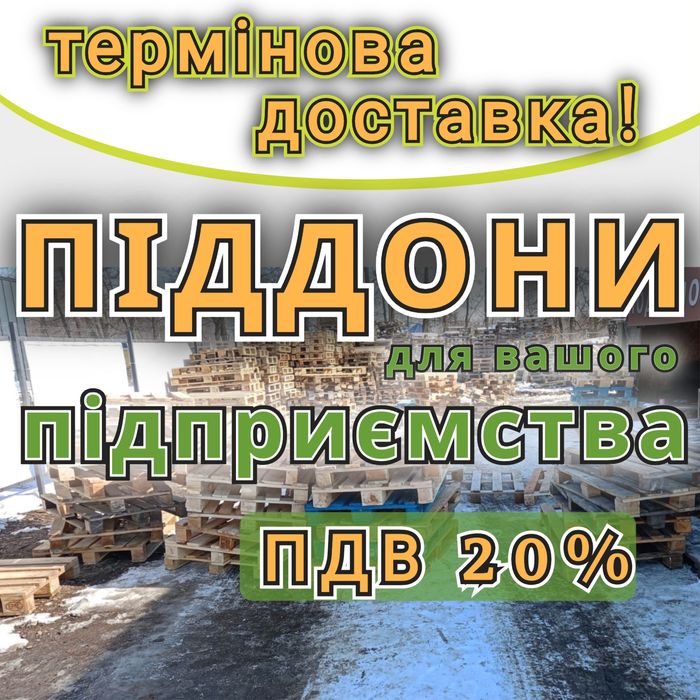 Піддони дерев'яні  б/в з доставкою Бобринець