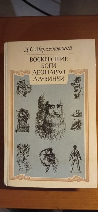 Мережковский Д.С. "Воскресшие боги Леонардо Да-Винчи"