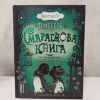 Смарагдова книга