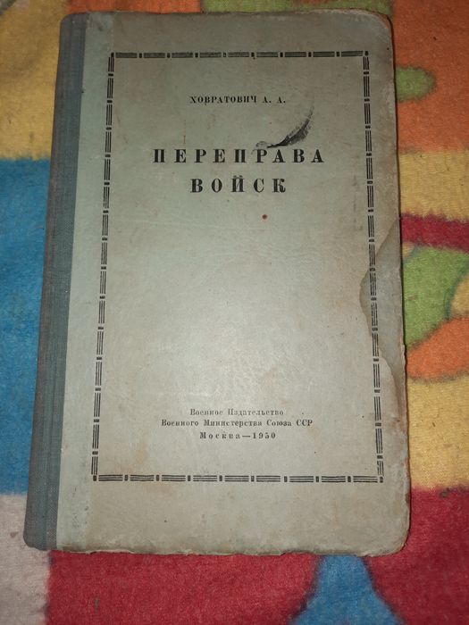 Переправа войск Ховратович 1950