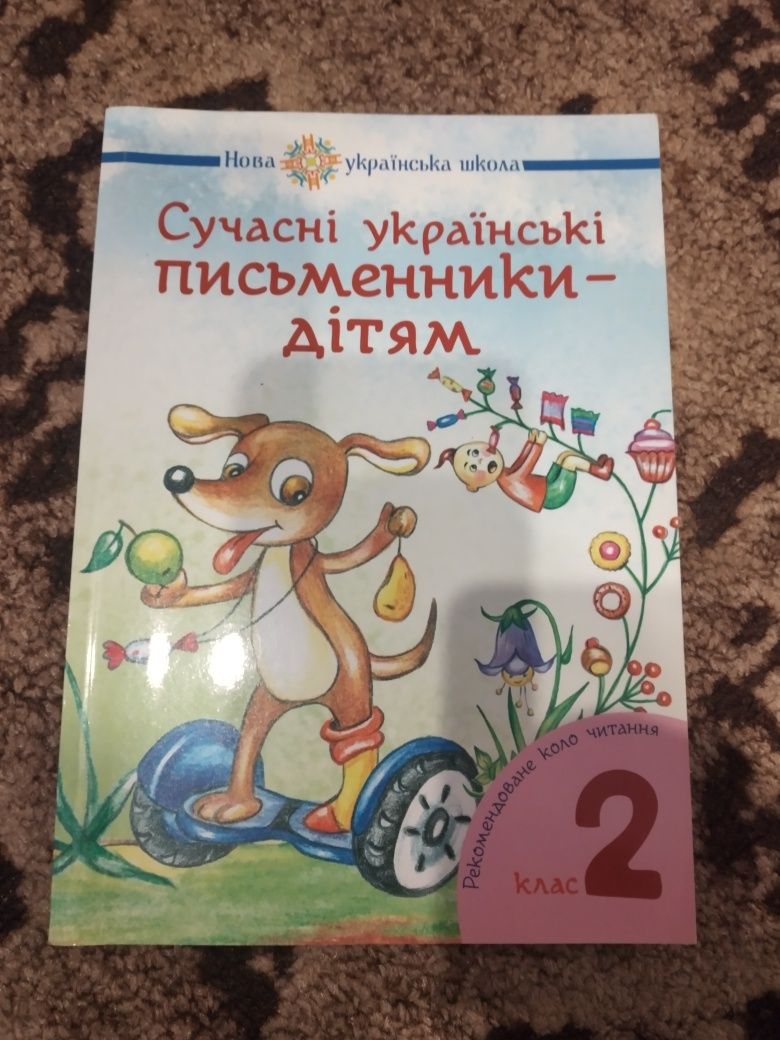 Сучасні українські письменники дітям 2 клас