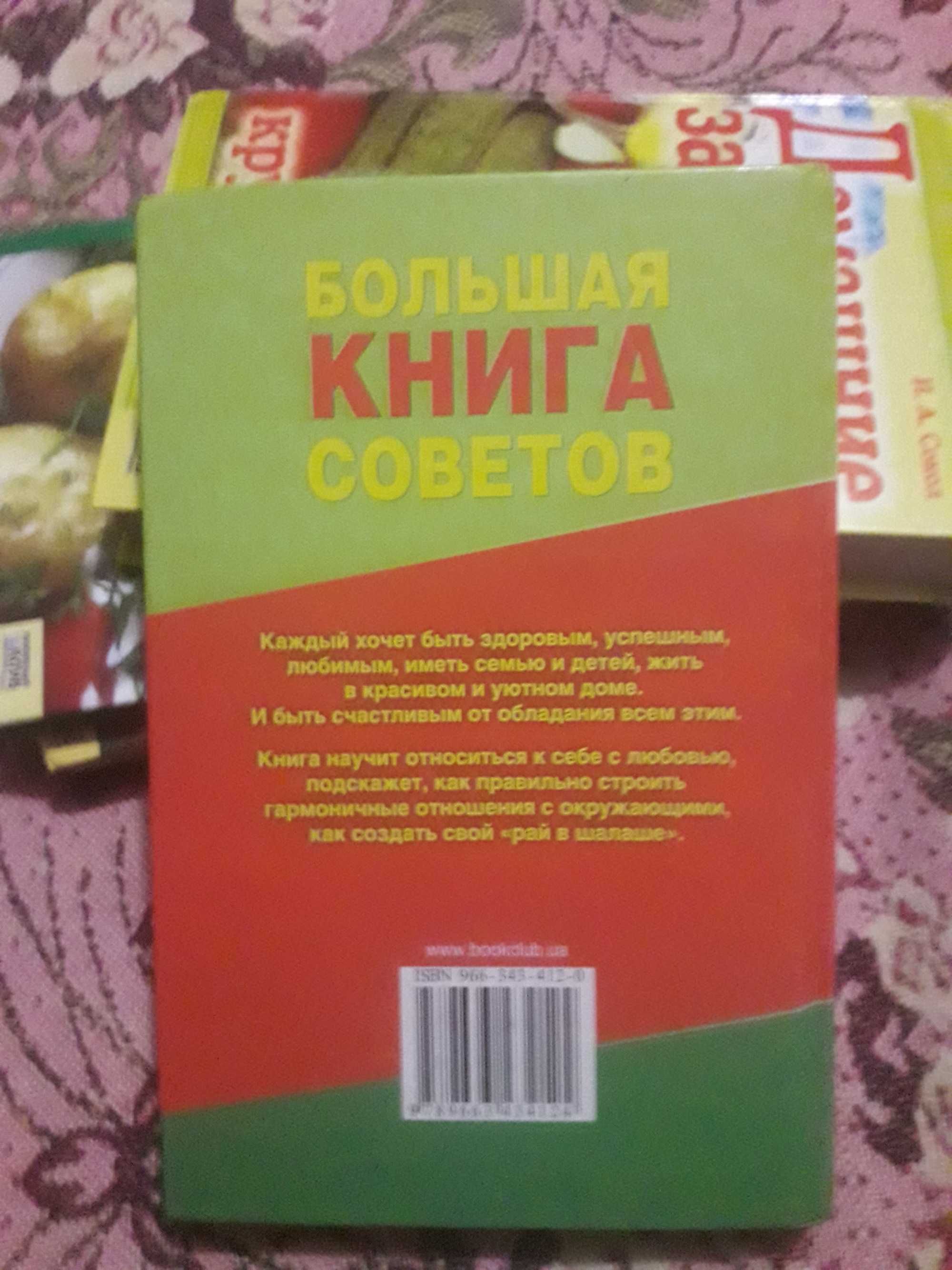 Большая книга советов