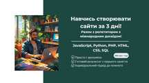 Навчаю створювати сайти за 3 дні! Репетитор JS, Python, PHP, HTML, CSS