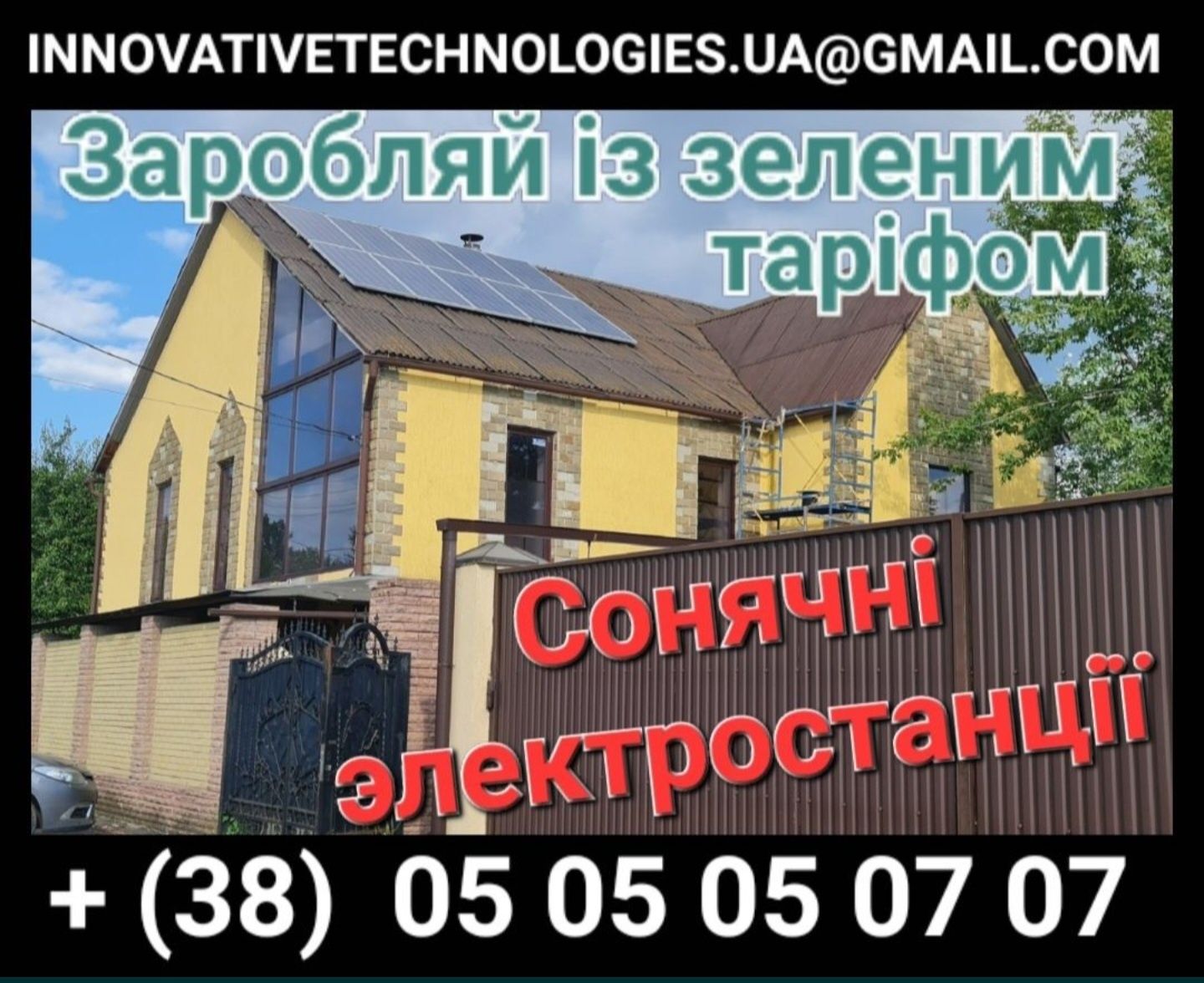 Сонячні панелі, Солнечные панели, инверторы, электростанции