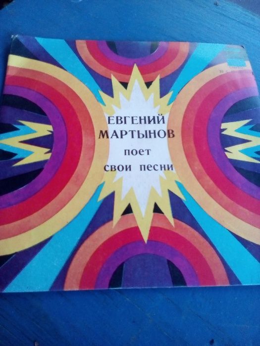 Пластинки Мартынова