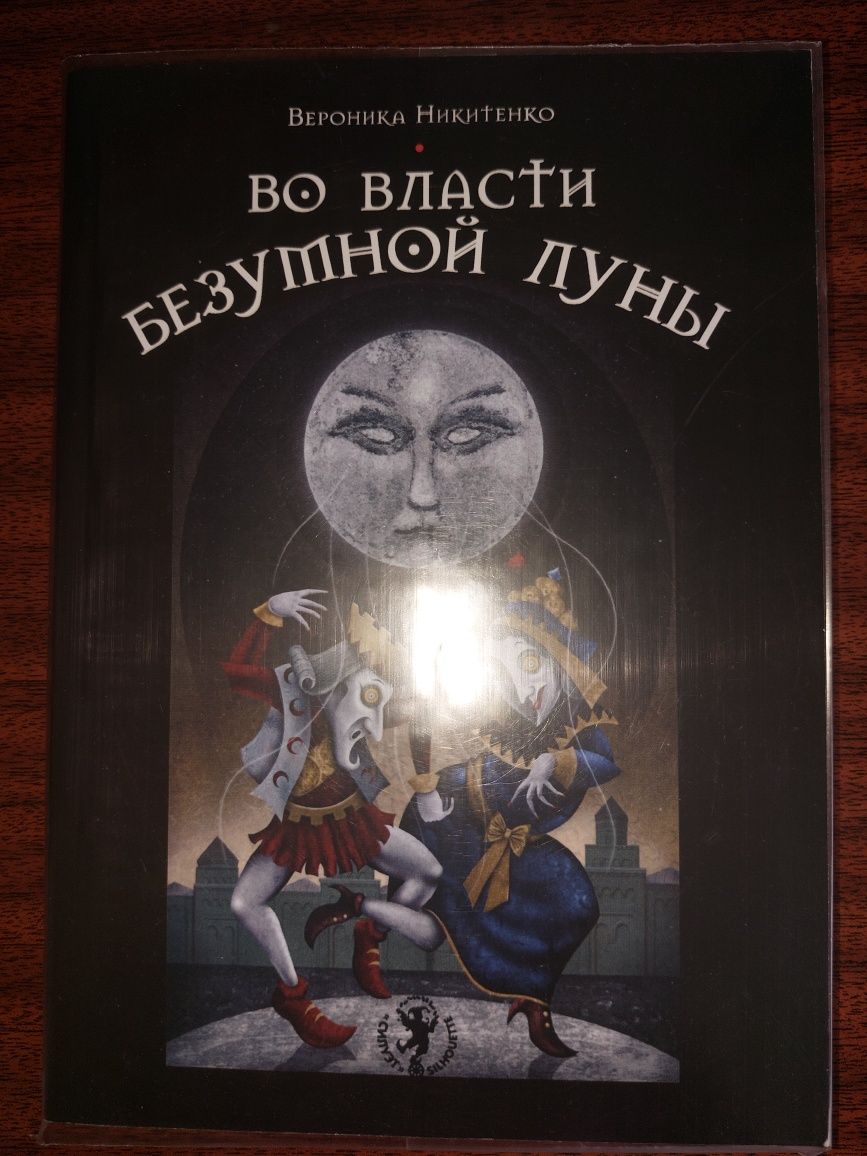 Во власти безумной Луны. Практика работы с колодой Deviant Moon Tarot.