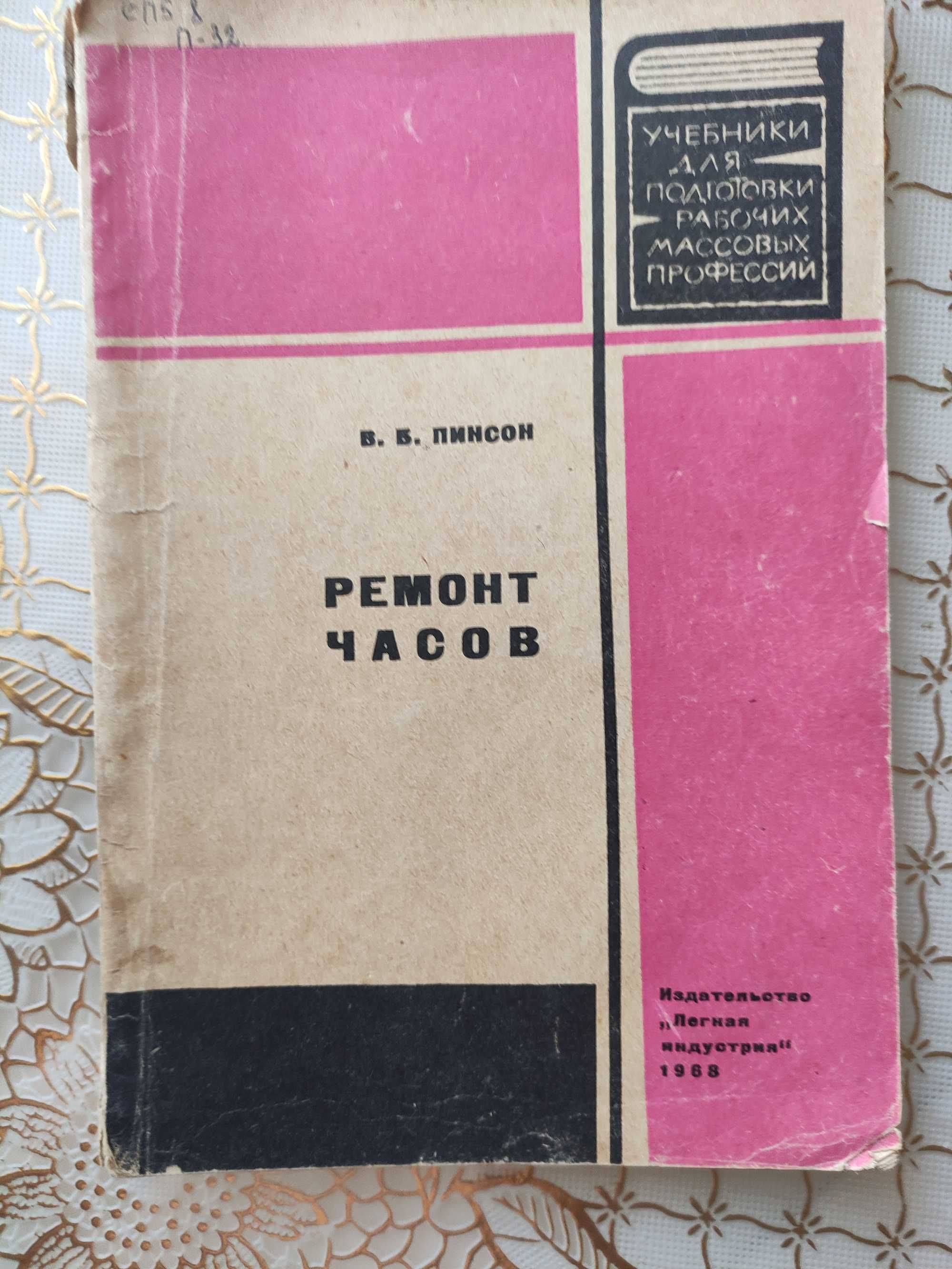 А.М. Пинкин.Ремонт часов.Москва.1949 года