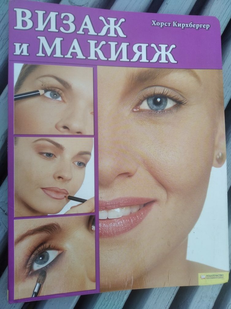 Найкраща книга, навчання "Визаж и Макияж"