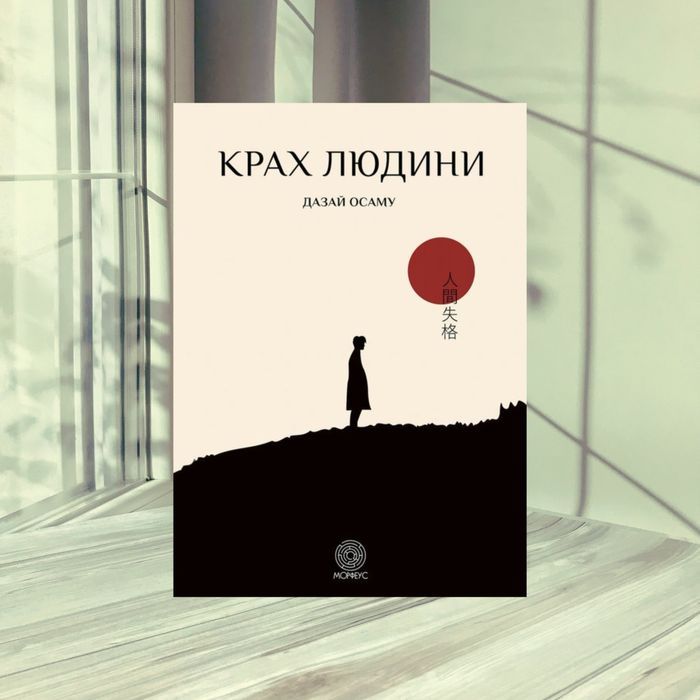 Крах людини Дазай Осаму