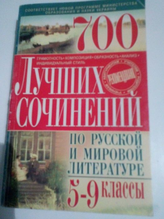 Сборник сочинений 5-9 классы