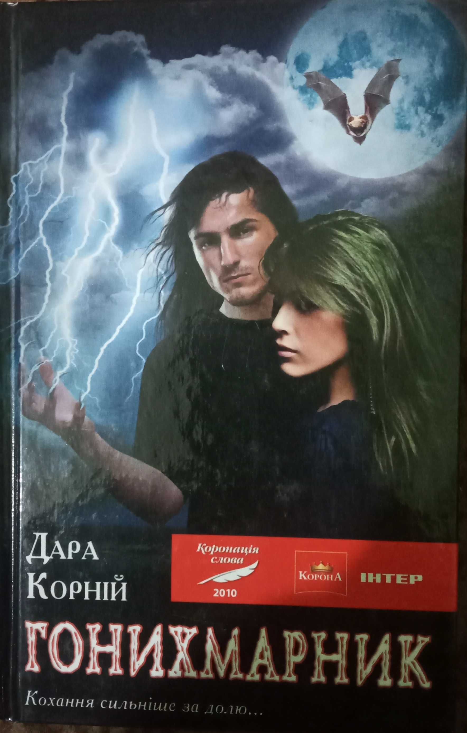 Книга "Гонихмарник" Дара Корній