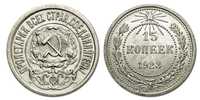 Монета 1923 год 15 копеек