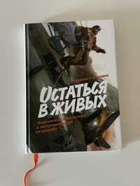 Книга Остаться в живых. Психология поведения в экстремальных ситуациях