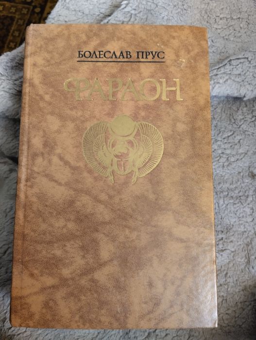 Книга Фараон Болеслав Прус