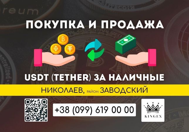 USDT (Tether) покупка, вывод в наличные $ € ₴ (Николаев, р. Заводский)
