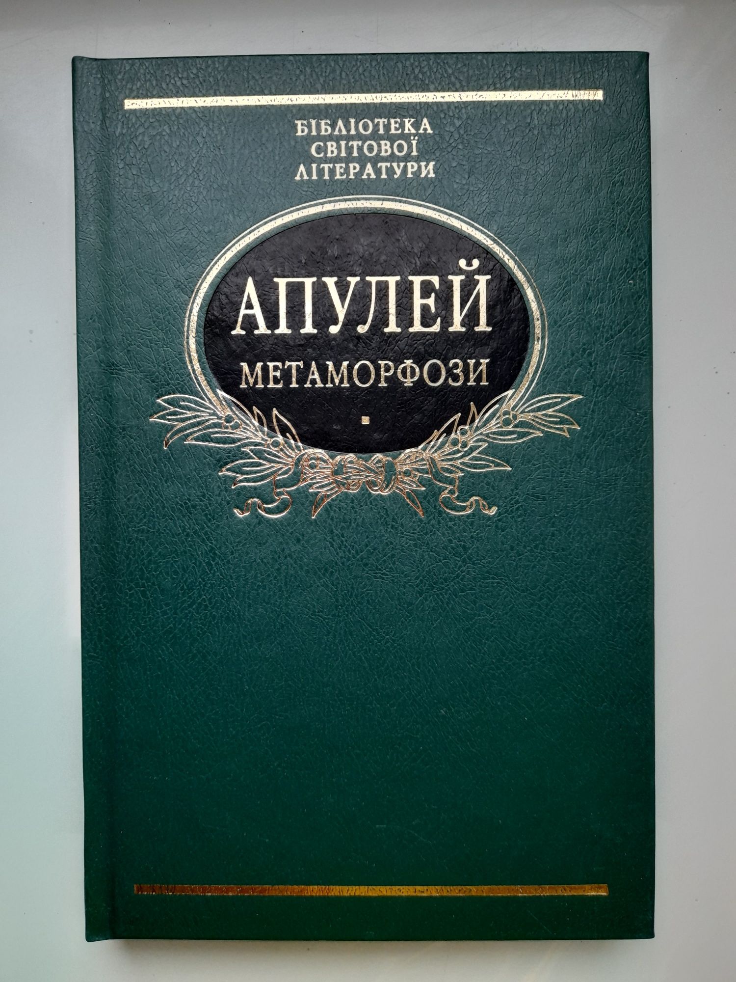 Апулей. Метаморфози. Бібліотека світової літератури.