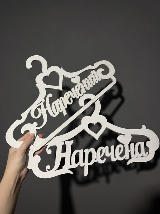 Вішаки для наречених