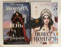 Лия Арден «Морана и Тень. Плетущая». Невеста ноября. Фэнтези, магия