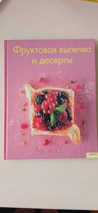 Фруктова випічка і десерти, Фруктовая выпечка и десерты