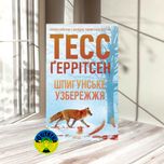 Тесс Ґеррітсен Шпигунське узбережжя