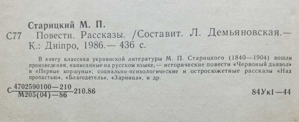 Михайло Старицький "Повести и рассказы" 1986 р.