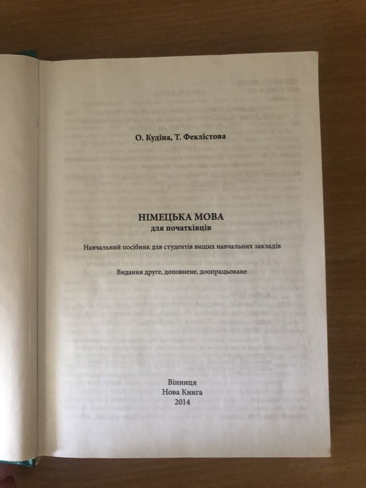 Посібник німецька мова для початківців Кудіна / Феклістова