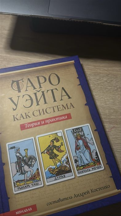 Книга Таро Уейта. Теорія та практика (російською мовою)