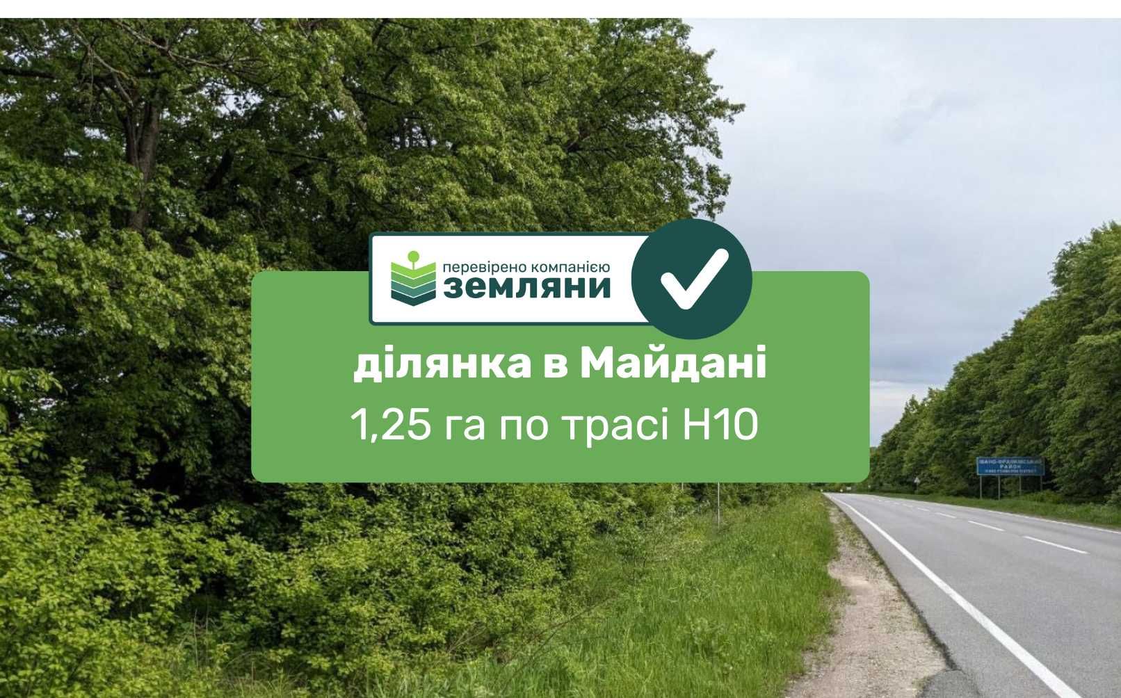 Продаж земельної ділянки в Майдані по трасі H10, 125 сот