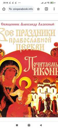 Книга Все праздники православной церкви.Почитаемые иконы.