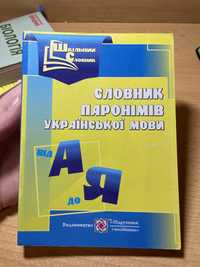 Словник паронімів української мови