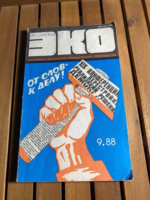 Журнал «ЭКО», выпущенный в сентябре 1988 года