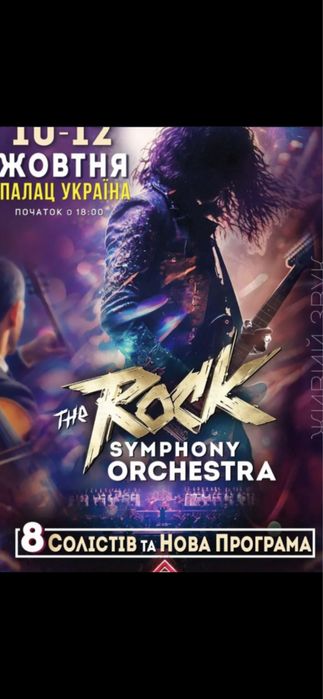 Квитки на концерт Rock Symphony,Рок Симфонія 10-11-12.10 центр Знижка