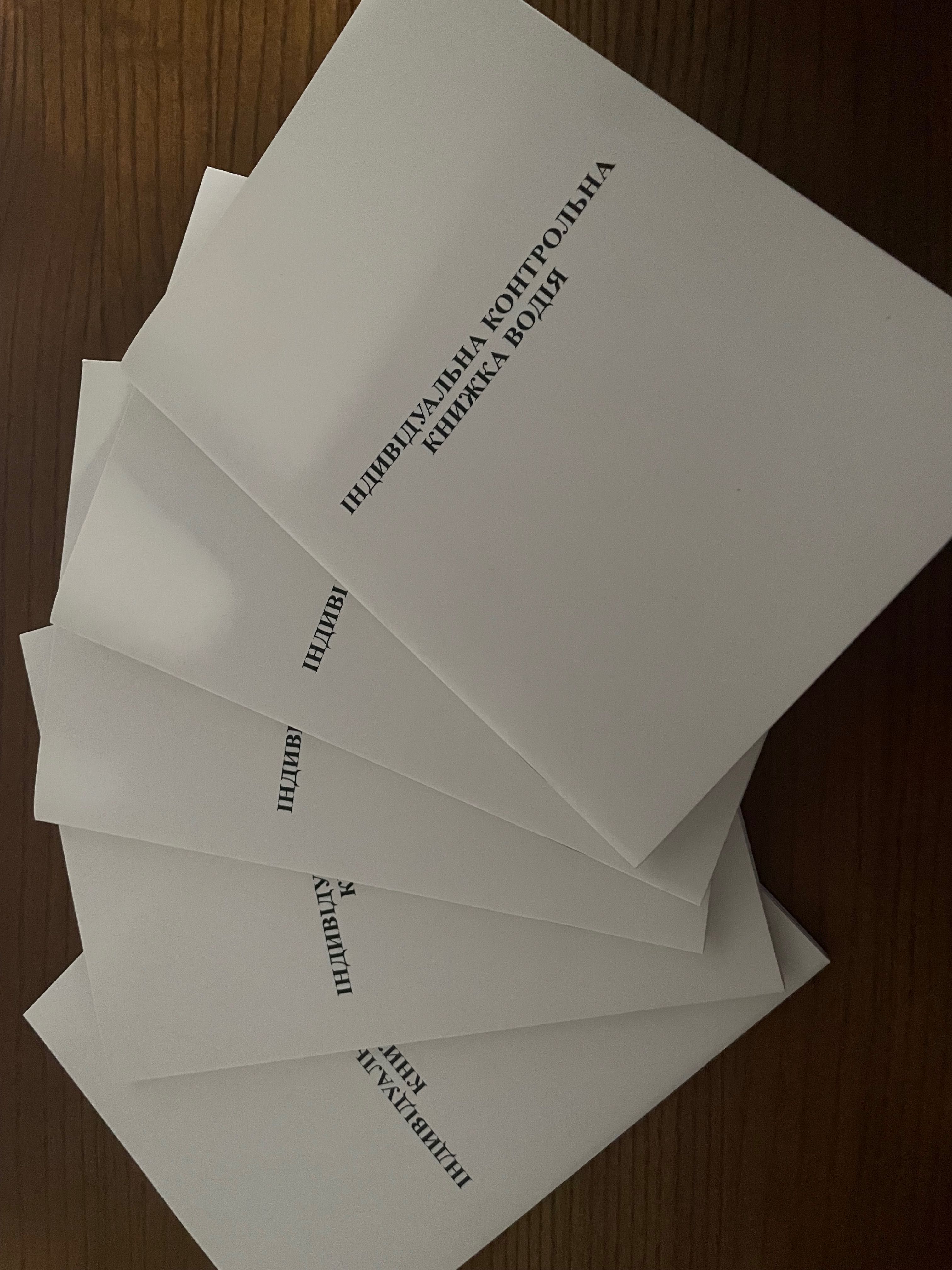 Індивідуальна книжка водія