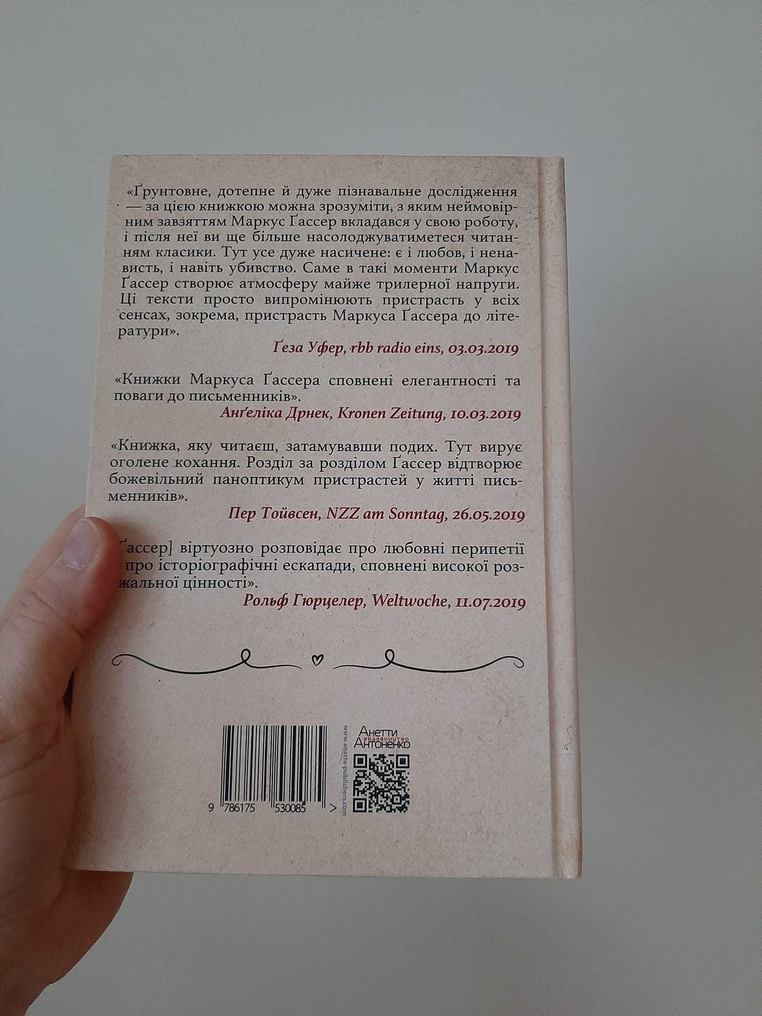 Маркус Ґассер «Примхи пристрасті: Історії про книжки та кохання»