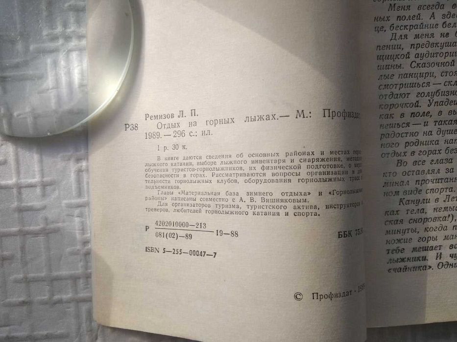 Отдых на горных лыжах. Ремизов Л.П.