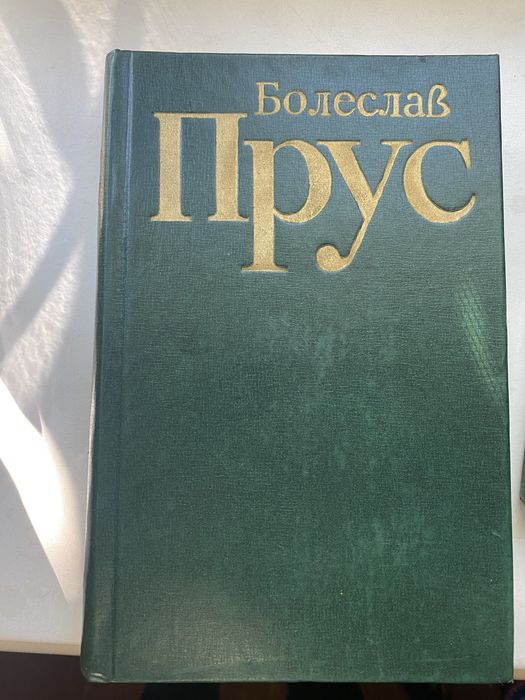 Збірник книг Болеслава Пруса в 5 томах