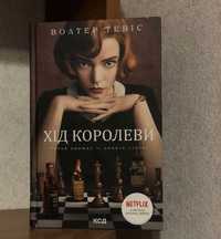 Книга Хід Королеви