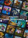 Квест пригода Роблокс Шлях до перемоги Roblox