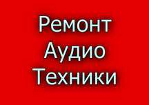Ремонт усилителей, сабвуферов, активных АС, Hi-Fi аудиотехники.