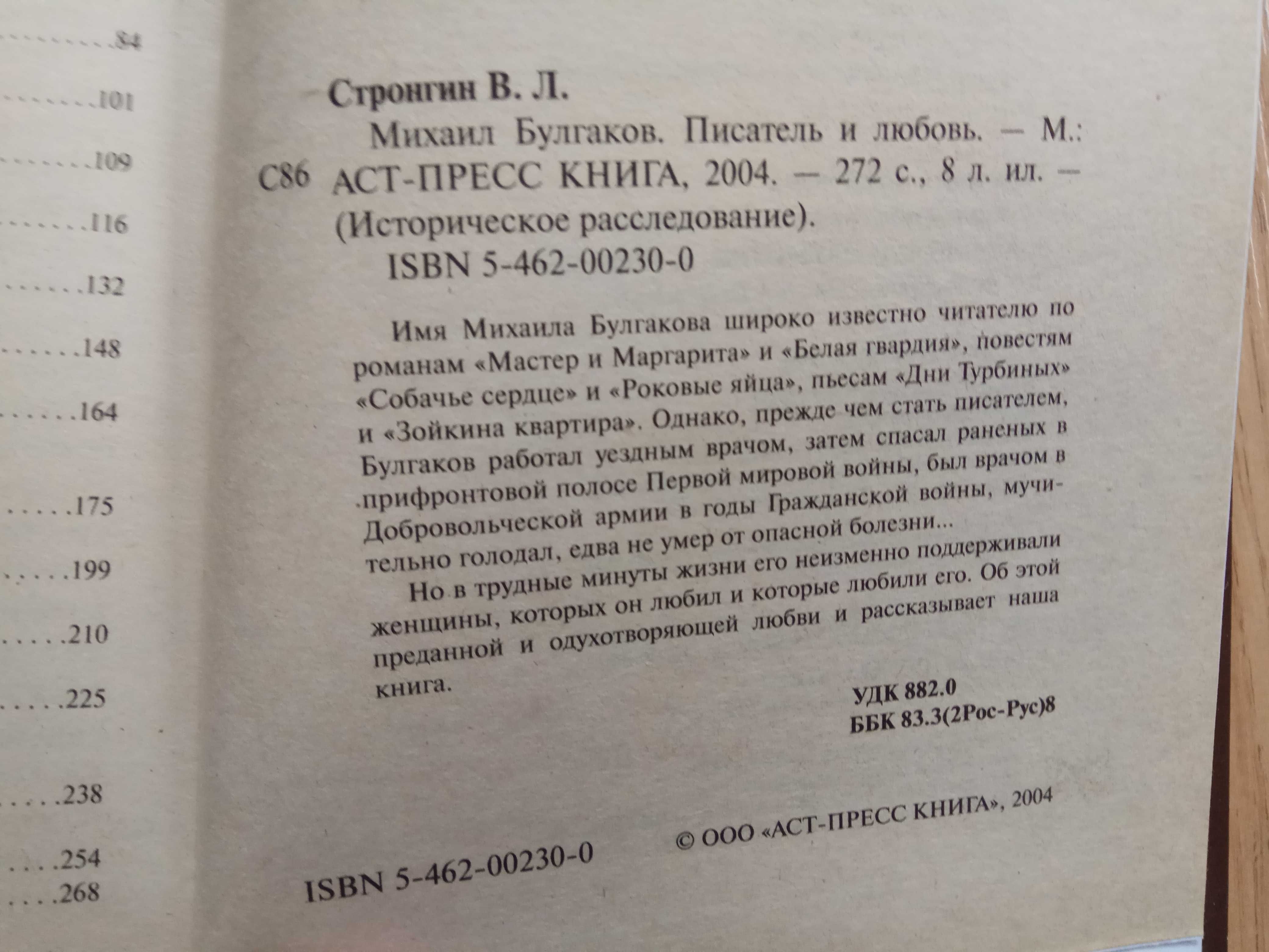 Михаил Булгаков (Историческое расследование) Варлен Стронгин