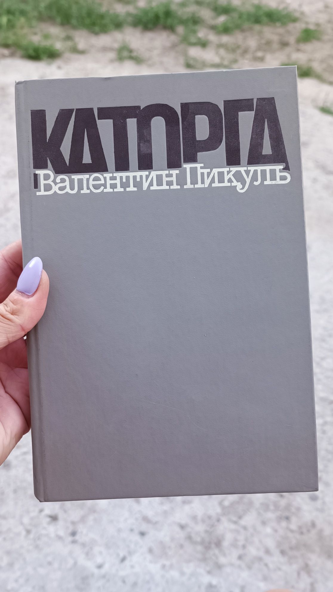 Валентин Пикуль книги