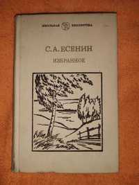 Книга Сергей Есенин "Избранное" стр.575,тверд.переплет,русс-языке,СССР