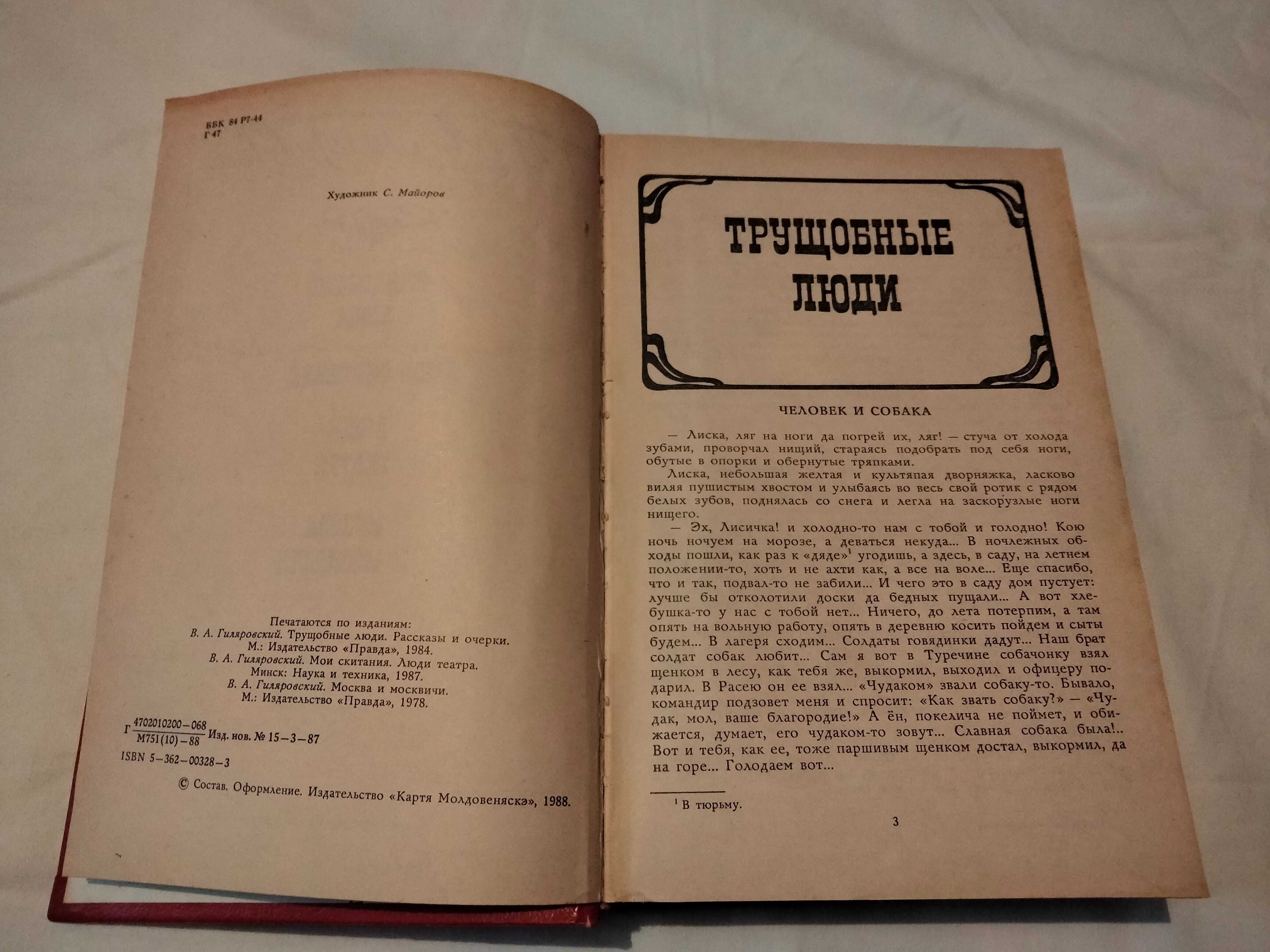 В.А. ГИЛЯРОВСКИЙ ~ Москва и москвичи Трущобные люди .