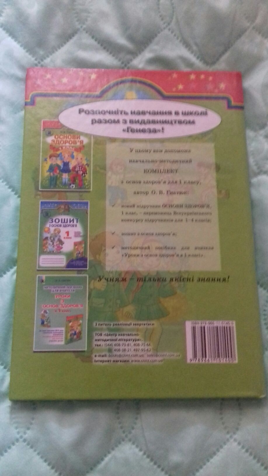 Нова книга "Основи здоров'я 1 клас"2012 р.
