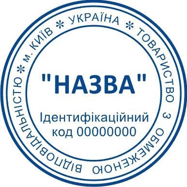 Виготовлення печаток, штампів – 200 грн. Відправка по всій Україні!