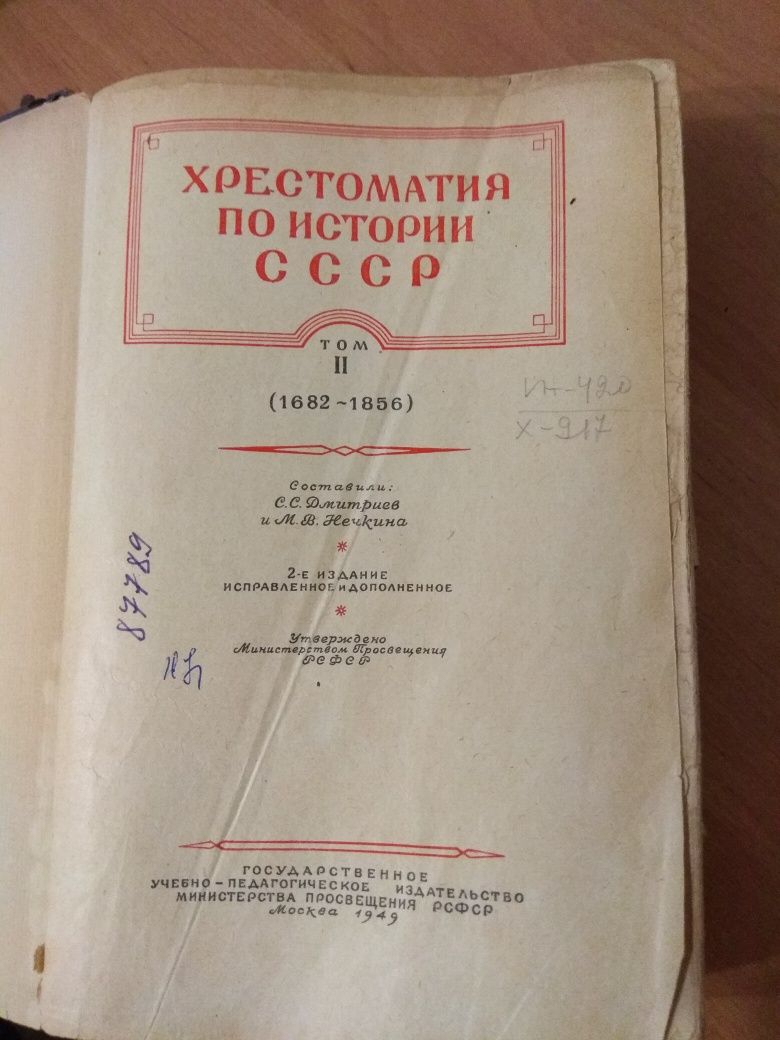 Дмитриев С.С. Хрестоматия по истории СССР. Том 2.